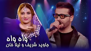 Laila Khan amp Jawid Sharif Pashto Song  Wah Wah  د لیلا خان او جاوید شریف سندره ـ واه واه [upl. by Rew]