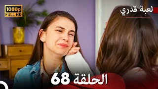 لعبة قدري الحلقة 68 Arabic Dubbed [upl. by Akerdnahs]