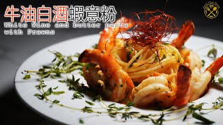 【自家製 Fine Dining】牛油白酒蝦意粉 ！簡單呃 like 無難度！ [upl. by Andrew993]