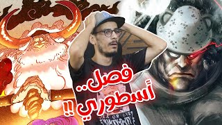 تسريبات مانجا ون بيس 1095 الكاملة  إنطباع مباشر  جنوووووووووووووون [upl. by Yllatan]