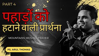 पहाड़ों को हटाने वाला प्रार्थना  MOUNTAINS MOVING PRAYER  PS ARUL THOMAS  PART 4  DAY 18 [upl. by Adnohsar]