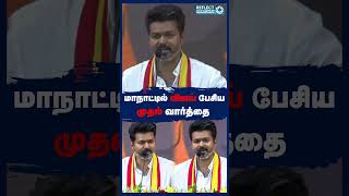 விஜய் பேச்சு அதிரும் தமிழகம்  TVK Maanadu  Vikravandi  Vijay Speech [upl. by Allicirp950]