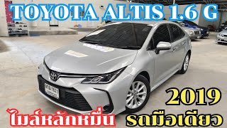 💥All New Toyota Altis 16G ปี2019 ไมล์หลักหมื่น รถสวยมือเดียว ประวัติศูนย์ [upl. by Valma]