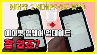 애플 에어팟 펌웨어 2D15로 최신 버전 업데이트 하는법방법 안됨 현상 없이 잘되네요2세대 프로 동일 [upl. by Eelyam]