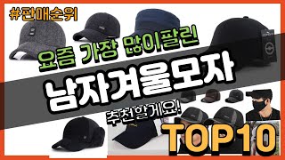 남자겨울모자 추천 판매순위 Top10  가격 평점 후기 비교 [upl. by Avilo580]