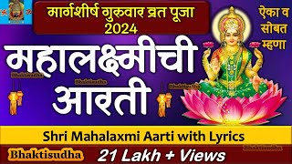 Mahalakshmi Aarti With Lyrics  mahalaxmi aarti marathi  Mahalaxmi Chi Aarti  Tripurari purnima [upl. by Anaibaf333]