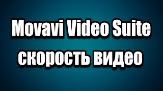 Movavi Video Suite скорость видео [upl. by Einalam]