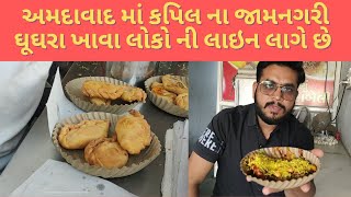 અમદાવાદ માં મળતા બેસ્ટ જામનગરી ઘૂઘરા  Jamnagari Ghughra  Ahmedabad street food [upl. by Ayaros265]