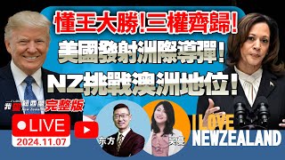 失业率飙升四年最高！新西兰要和中国一起，挑战澳洲地位美国大选特朗普回归！参众两院或齐落袋！紧跟试射民兵三洲际弹道导弹！可达全球任何地方！东盟5国集体访华！中国高规格接待！我爱纽西兰 [upl. by Laius]