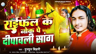 dipawali ke gana राइफल के नोक परdiwali ganaraifal ke nok par dipawali Songdiwali ka gana 2024 [upl. by Eradis856]