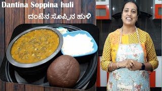 Soppina Huli in Kannada  dantu soppu saru  dantu soppu huli  dantina soppu kootu  soopu saaru [upl. by Merwin]