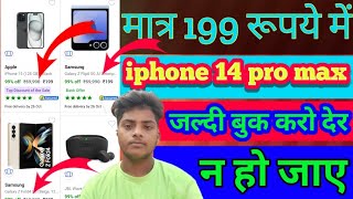 rs 200 mein iPhone order karo how to rs 200 mein iPhone order karo big rs 200 mein phone book karo [upl. by Yroj]