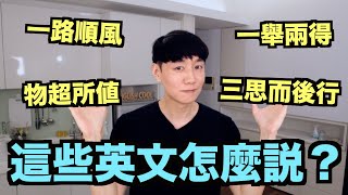 【成語翻譯】這8個成語慣用語 用英文怎麼說？來搞懂！ [upl. by Idoj]