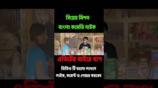 এডিটের মাইরে বাপ  বিয়ের মিশন বাংলা কমেডি নাটক  Akhomo hasan natok  PaponVai01 [upl. by Nellda364]