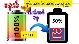 ဖုန်းအားမနက်ကနေညနေ့ထိခံအောင် သို့မဟုတ် ဖုန်းအားကြားရှည်ခံအောင် ဆက်တင် 3ခု ပိတ်နည်း [upl. by Litch]