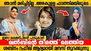 ഞാൻ മരിച്ചിട്ടില്ലഅഴകുള്ള ഫാത്തിമയിലൂടെ ഖല്ബിന്റെ തീരത്തിലെത്തിയ ശബ്നം റഫീഖ് ആദ്യമായി മനസ് തുറക്കുന [upl. by Aisiram]