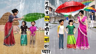 गरीब Vs अमीर माँ का प्यार Garib Vs Amir Maa Ka Pyaar Comedy Video Hindi Kahaniya Funny Comedy Video [upl. by Friedland813]