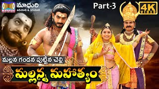 VaraLacha Mallanna Part 3  Sri Komuravelly Mallanna Charithra  Madhuri Audios And Videos [upl. by Killoran330]