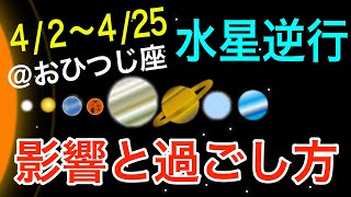 過去の教訓を活かしてquot削ぎ落とすquot時！おひつじ座水星逆行の影響とアドバイス！【202442〜425 牡羊座】 [upl. by Halfon]