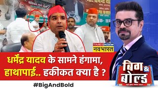 Big And Bold  मुस्लिम विधायक की रार अखिलेश के PDA में दरार  SP MP Dharmendra Yadav News [upl. by Frayne]