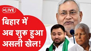 LIVE Tejashwi Yadav आसानी से नहीं होने देंगे तख्तापलट Bihar में अब शुरू हुआ असली खेल [upl. by Hey]