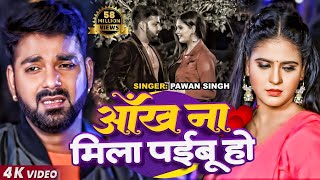 FULL VIDEO  Pawan Singh  Chandani Singh  आँख ना मिला पईबू हो  Bhojpuri Sad Song 2024 [upl. by Airak]