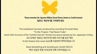 한빛 이네코 일본군 위안부 오디오북  Hanbit INECO Japanese Military Sexual Slavery audiobook [upl. by Iadahs135]