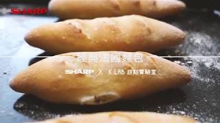 水波爐烘焙食譜｜法國麵包 featKLab甜點實驗室 [upl. by Granniah]