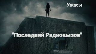 🔴quotПоследний Радиовызовquot фильмы ужасов 2022Новинки триллеры 2022боевикиужасы2022 [upl. by Ardnad936]