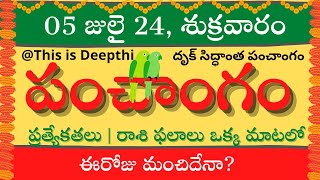 Today TithiToday panchangamTelugu panchangamtelugu calendar todayDaily panchangam 05 July 2024 [upl. by Cornelius]