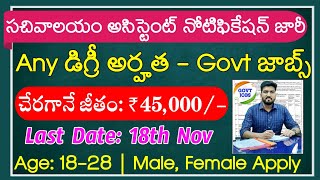 సచివాలయం అసిస్టెంట్ ఉద్యోగాలు విడుదల  Latest Jobs In TeluguCNP Nashik Notification 2023 Govt Jobs [upl. by Allys]