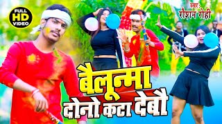 Raushan Rohi  बैलुन्मा दोनो कटा देबौ  Video Song  Belunama Kata Debo  NewHoli Song 2022 [upl. by Thecla142]