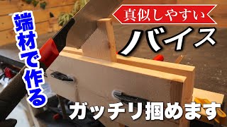 【DIY】ダイソーF型クランプを使って簡単バイス自作！！ [upl. by Elleirua971]