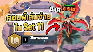 Storyweaver คอมพ์ที่เล่นง่ายมากใน Set 11 อธิบายแนะนำเทคนิคหลายๆอย่าง  TFT Set 11 [upl. by Luapnaes]