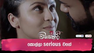 කොල්ලා serious වගේ [upl. by Ylahtan922]