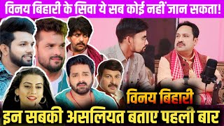 Vinay Bihari ने Bhojpuri superstars की असलियत पहली बार खुल कर बताया ये रहस्य पहली बार जानिए podcast [upl. by Anomar858]