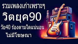 เพลงเก่าที่คิดถึงยุค90 เหตุผลโดนใจยุค90 คัดเพลงติดอันดับ 💗 รวมเพลงสตริงยุค90เพราะๆ ฟังยาวต่อเนื่อง [upl. by Ardnuek]