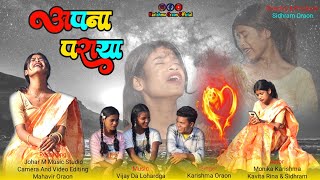 APNA PARAYA  अपना पराया  Kabhi Kabhi Lagisla Nagpuri Song  Singer Karishma Oraon [upl. by Ahsenav]