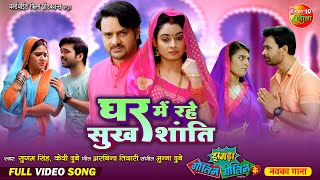 Ghar Mein Rahe Sukh Shanti  Bhojpuri Full Video Song  Zagda Gotin Gotin Ke  Bhojpuri Movie 2024 [upl. by Enrobialc]