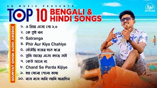 Top 10 Romantic Songs Playlist  Best Of Soumyajit Ghosh  Hit Romantic Songs 2024  Audio Jukebox [upl. by Stronski472]