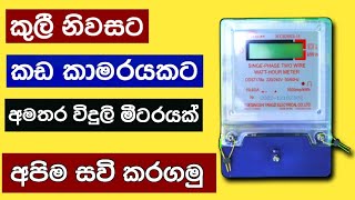 Single phase meter wiring diagram  energy meter  අමතර විදුලි මීටරයක් අපිම සවිකරමු [upl. by Etteluap884]