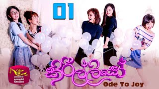 මම හැඩකාරයි හරි උගත්  Kirilliyo  කිරිල්ලියෝ  Ode To Joy  Episode 01  Trailer [upl. by Akinyt]