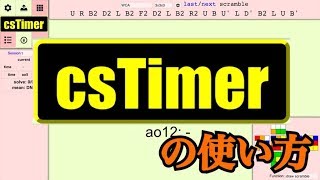 csTimerの使い方 [upl. by Siramaj203]