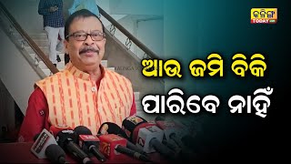 ଆଉ କେହି ଜମି ବିକ୍ରି କରିପାରିବେ ନାହିଁ  ସୁରେଶ ପୂଜାରୀ । Kalinga Today Live Odisha Politics BJP [upl. by Norrat]