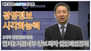 문제풀이도 온캠퍼스와 함께 🎥 경영정보시각화능력 1과목 경영정보일반  챕터2 기업 내부 정보 파악 실전예상문제✨ 한번에 끝내는 온캠퍼스 온라인 교육 과정 ✨ [upl. by Faustena973]