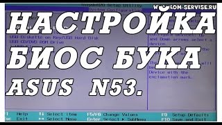 Как зайти и настроить BIOS ноутбука ASUS N53 K53 для установки WINDOWS 7 или 8 с флешки или диска [upl. by Yadahs]