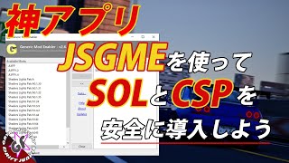 「ASSETTO CORSA」MOD導入アプリ「JSGME」の導入方法、使い方を詳しく解説！「CustomShadersPatch」「SOL」大規模なグラフィックMODの正確な入れ方！アセットコルサ [upl. by Adolfo]