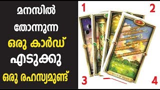 മനസ്സിൽ തോന്നുന്ന ഒരു കാർഡ് എടുക്കു നിങ്ങളെ പറ്റി ഒരു വലിയ രഹസ്യം ഉണ്ട്  Mind Secret [upl. by Nyltiak]