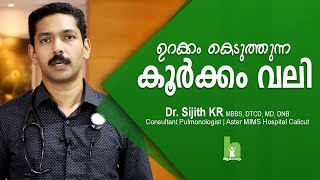 നിങ്ങള്‍ കൂർക്കം വലിക്കുന്നയാളാണോ  എങ്കില്‍ സൂക്ഷിക്കുക  Snoring Malayalam Health Tips [upl. by Boak]