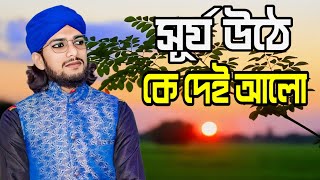 সূর্য উঠে কে দেই আলো  silpi md imran Gojol  bangla vedio gojol  শিল্পী এম ডি ইমরান গজল [upl. by Roberto]